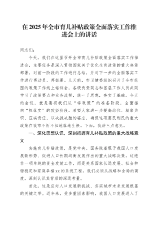 在2025年全市育儿补贴政策全面落实工作推进会上的讲话