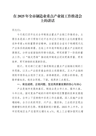 在2025年全市制造业重点产业链工作推进会上的讲话