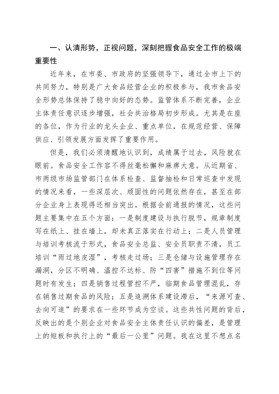 在2025年全市重点食品销售企业集体约谈会上的讲话_第2页