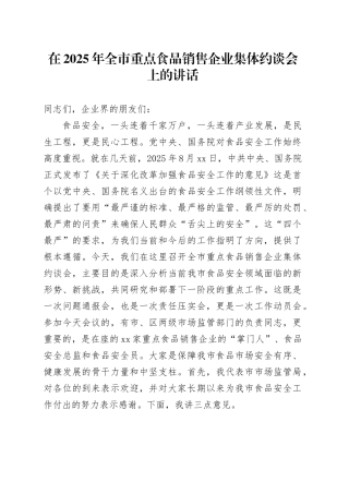 在2025年全市重点食品销售企业集体约谈会上的讲话