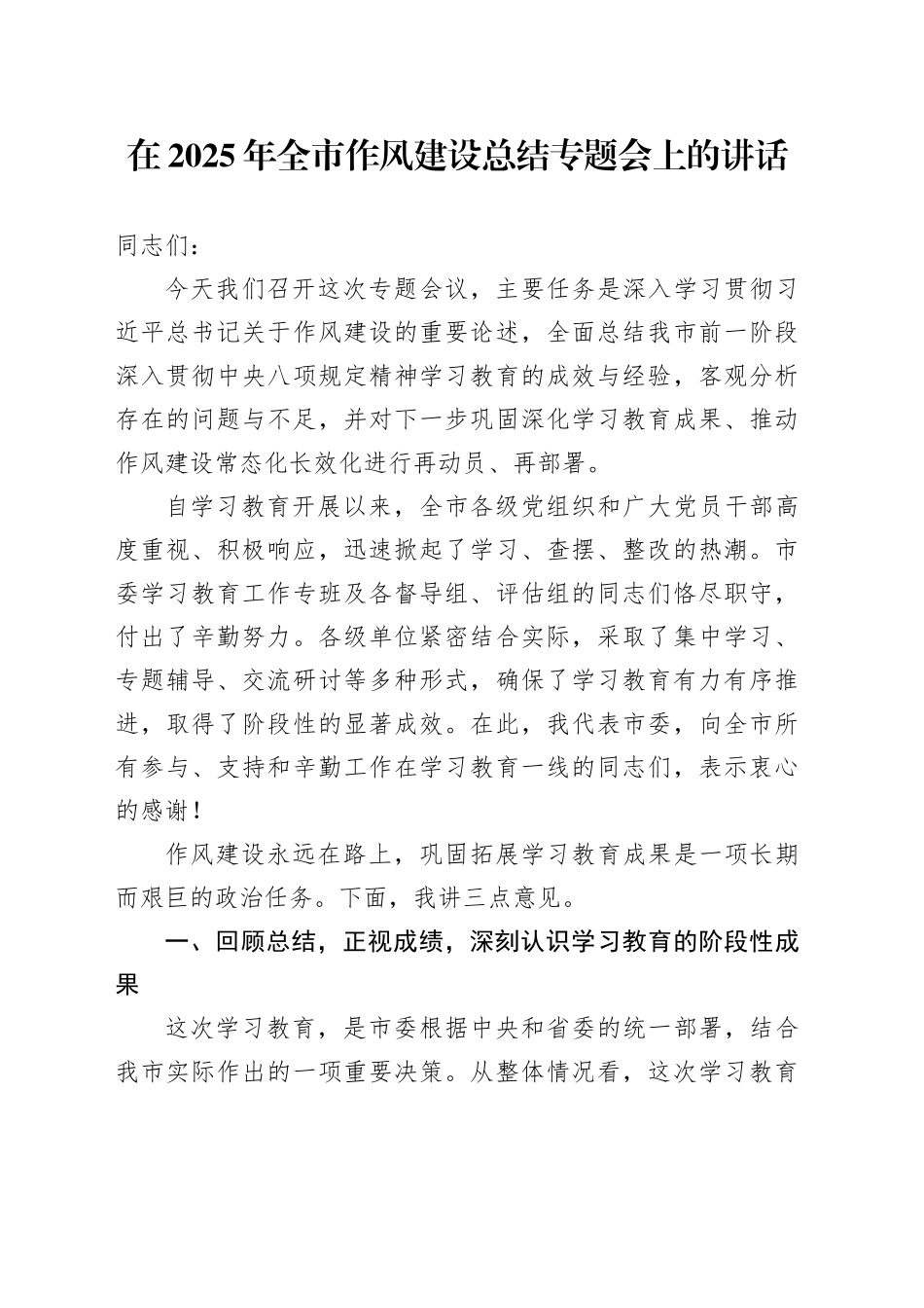 在2025年全市作风建设总结专题会上的讲话_第1页