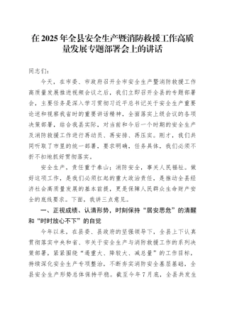 在2025年全县安全生产暨消防救援工作高质量发展专题部署会上的讲话