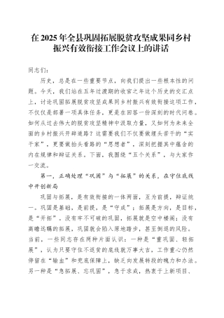 在2025年全县巩固拓展脱贫攻坚成果同乡村振兴有效衔接工作会议上的讲话