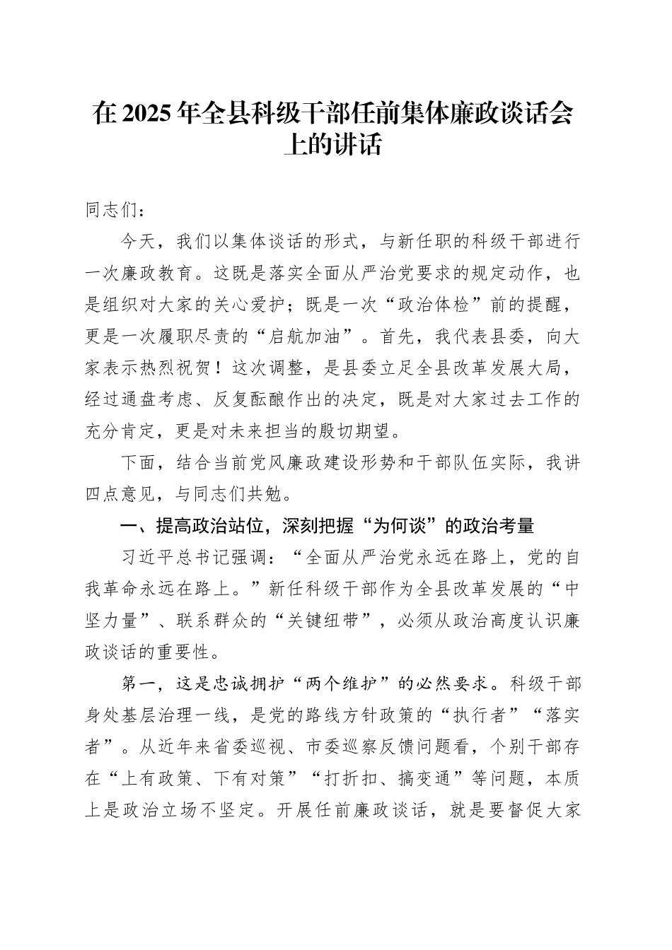 在2025年全县科级干部任前集体廉政谈话会上的讲话_第1页