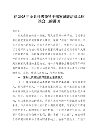 在2025年全县科级领导干部家属廉洁家风座谈会上的讲话
