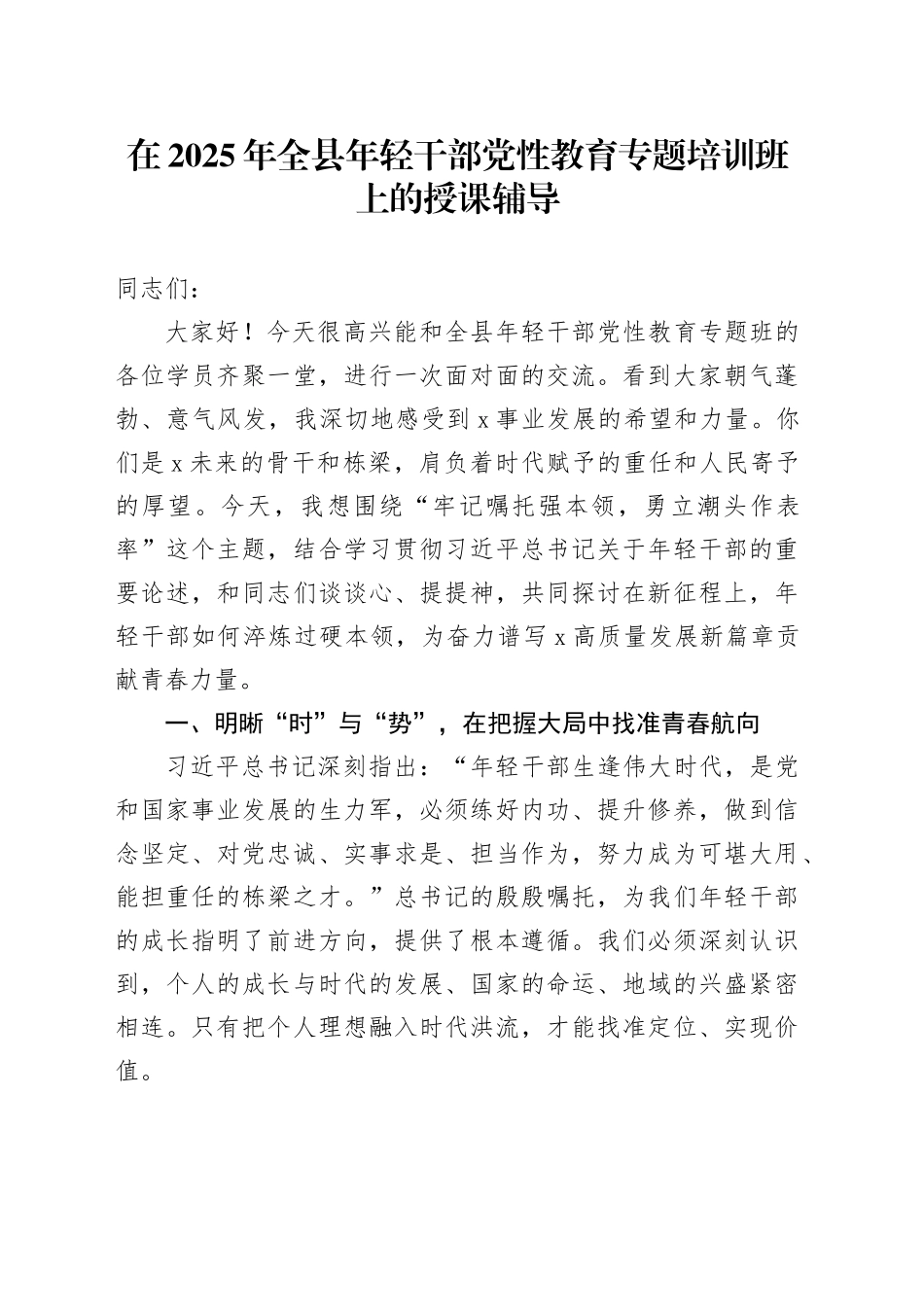 在2025年全县年轻干部党性教育专题培训班上的授课辅导_第1页