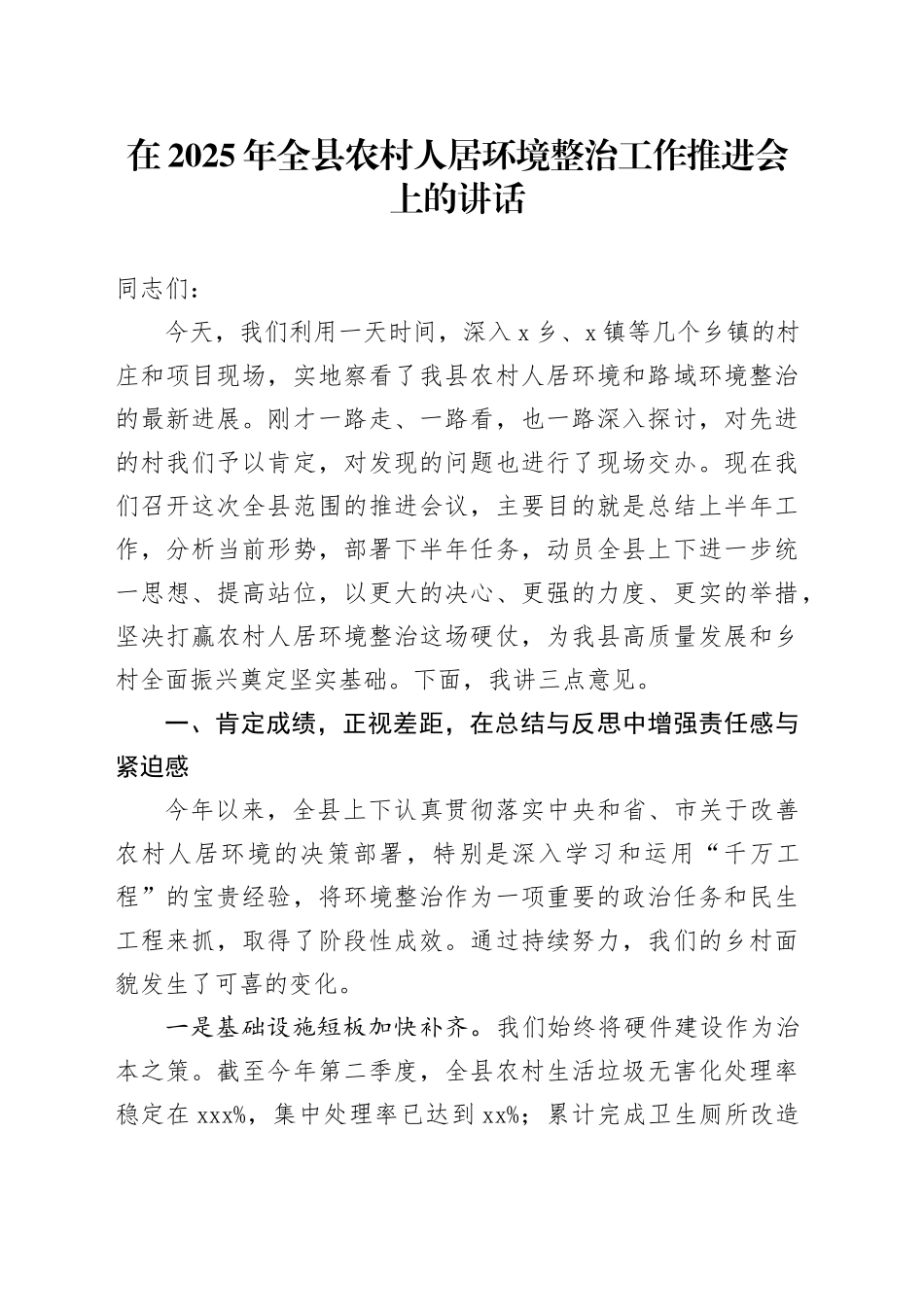 在2025年全县农村人居环境整治工作推进会上的讲话_第1页