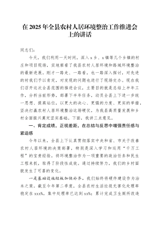 在2025年全县农村人居环境整治工作推进会上的讲话