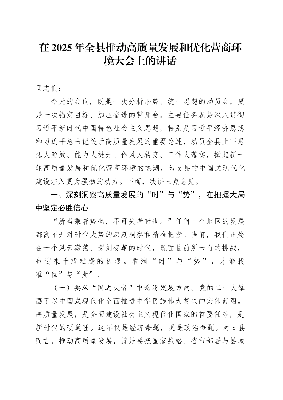 在2025年全县推动高质量发展和优化营商环境大会上的讲话_第1页