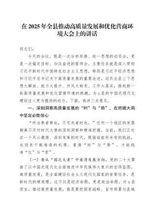 在2025年全县推动高质量发展和优化营商环境大会上的讲话
