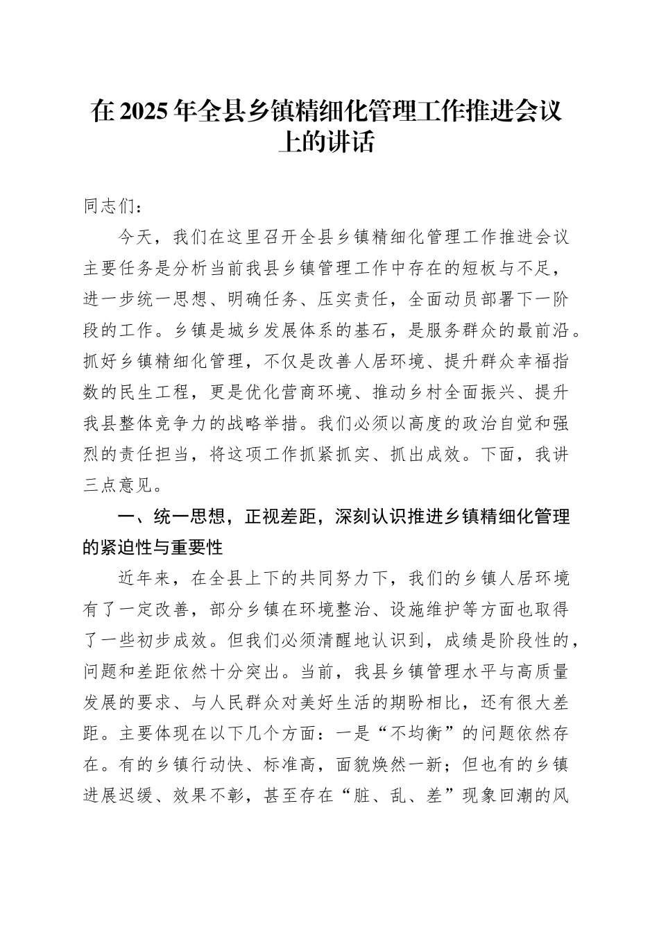 在2025年全县乡镇街道精细化管理工作推进会议上的讲话_第1页