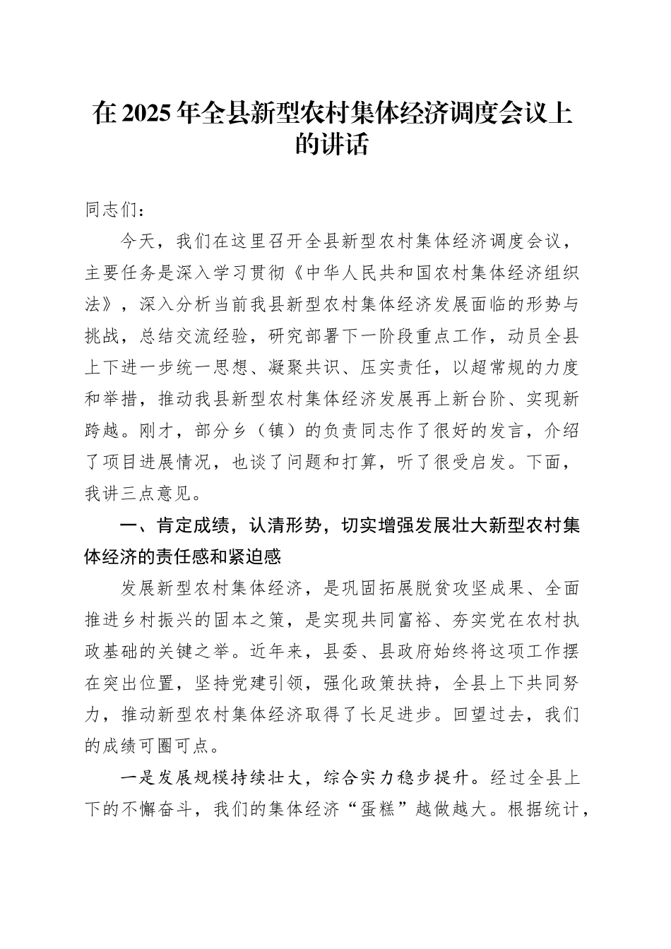 在2025年全县新型农村集体经济调度会议上的讲话_第1页