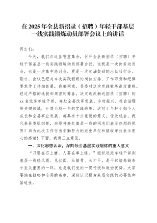 在2025年全县新招录（招聘）年轻干部基层一线实践锻炼动员部署会议上的讲话