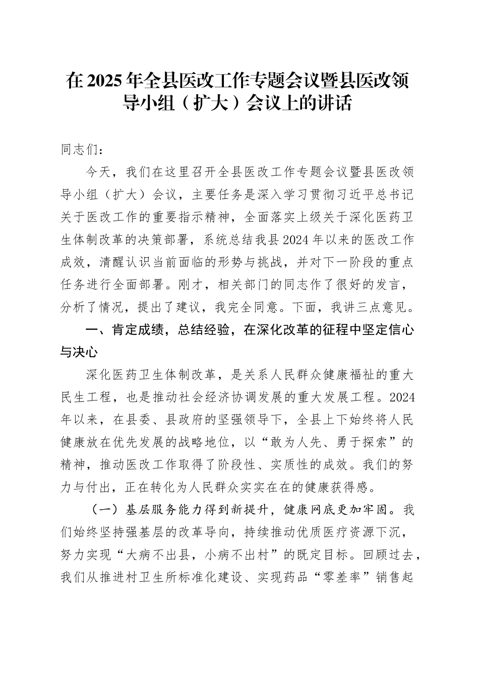 在2025年全县医改工作专题会议暨县医改领导小组（扩大）会议上的讲话_第1页