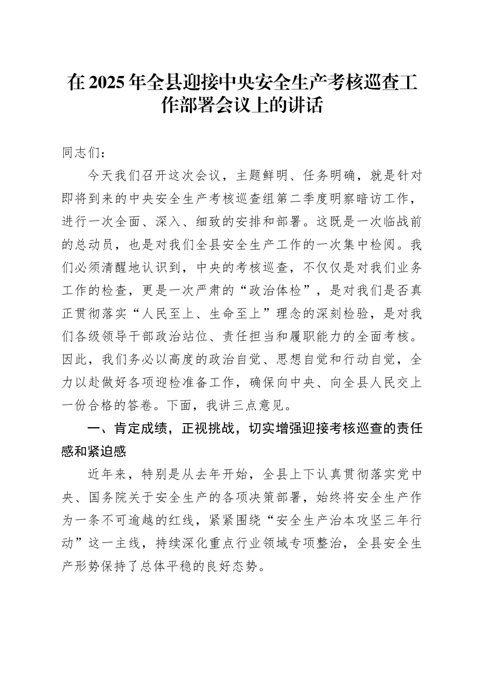 在2025年全县迎接中央安全生产考核巡查工作部署会议上的讲话_第1页