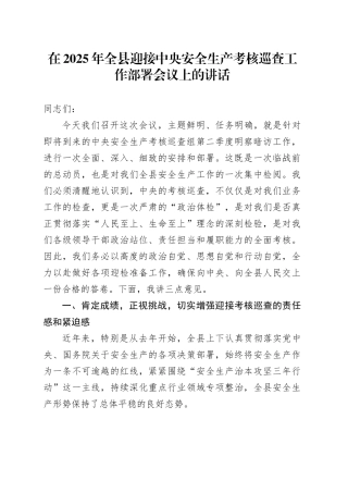 在2025年全县迎接中央安全生产考核巡查工作部署会议上的讲话