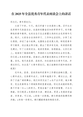 在2025年全县优秀青年代表座谈会上的讲话
