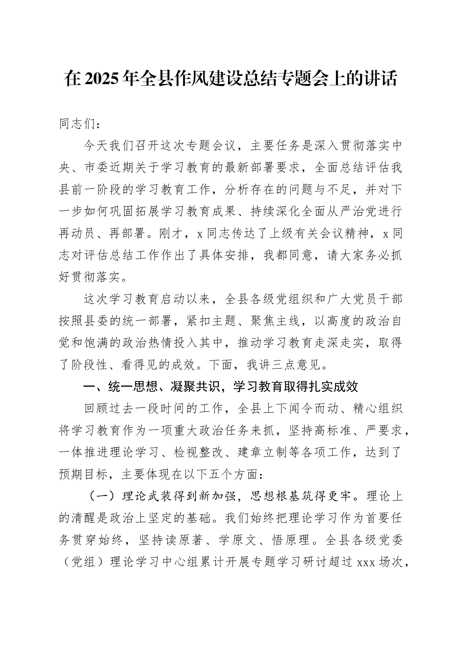 在2025年全县作风建设总结专题会上的讲话_第1页