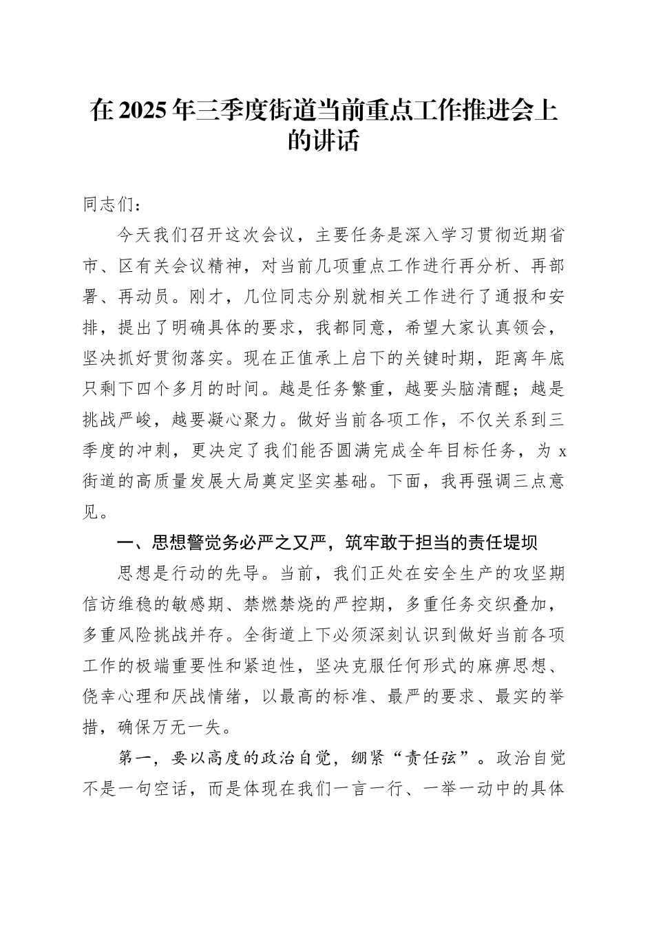 在2025年三季度街道当前重点工作推进会上的讲话_第1页