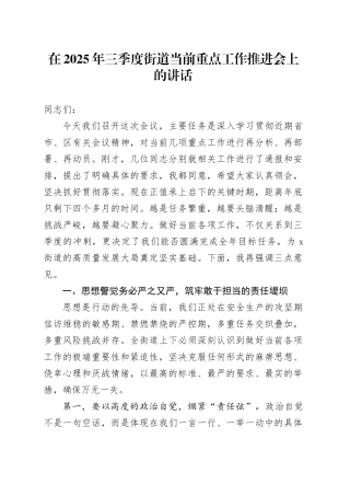 在2025年三季度街道当前重点工作推进会上的讲话