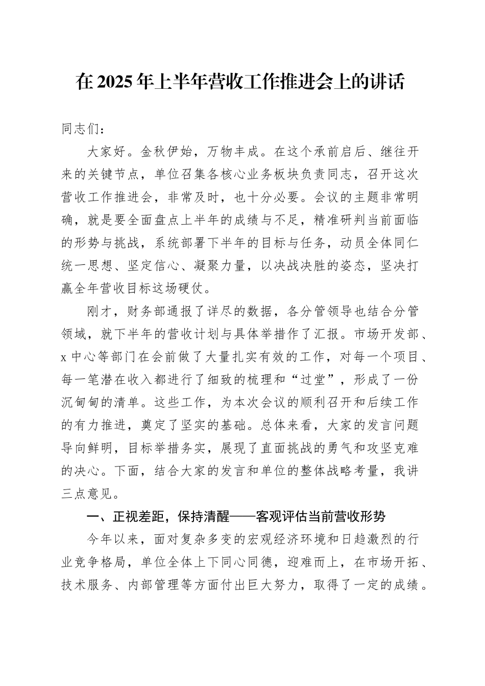 在2025年上半年营收工作推进会上的讲话_第1页