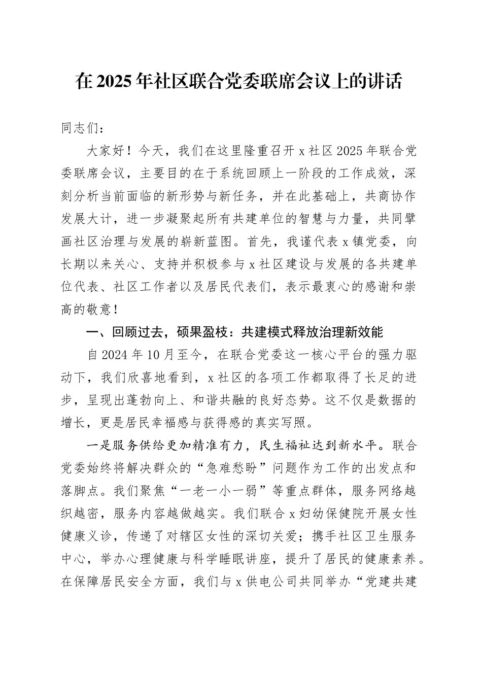 在2025年社区联合党委联席会议上的讲话_第1页