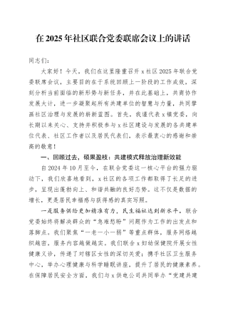 在2025年社区联合党委联席会议上的讲话