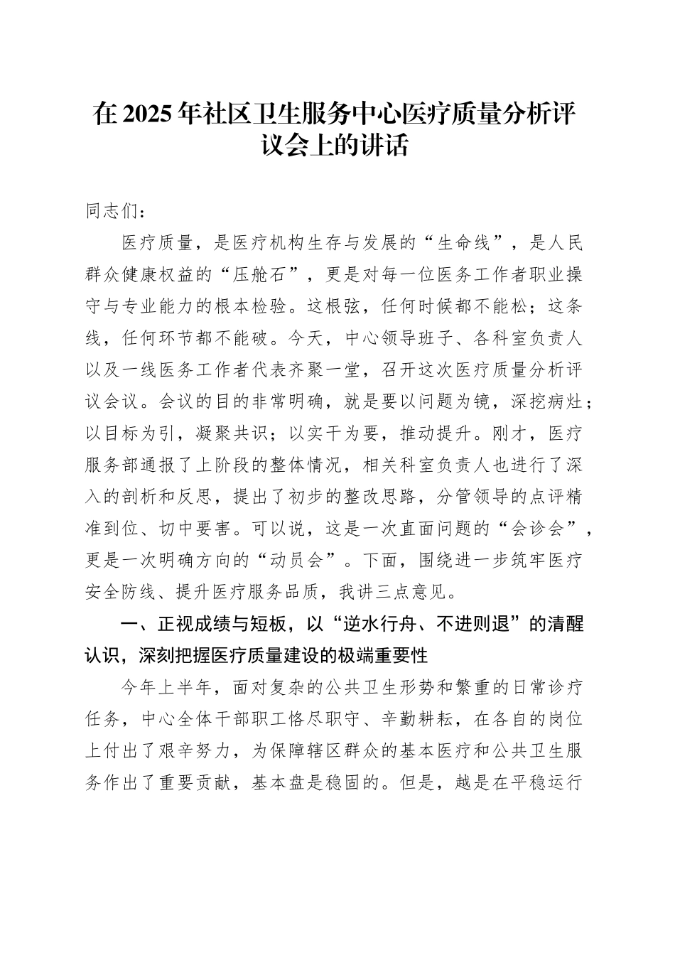 在2025年社区卫生服务中心医疗质量分析评议会上的讲话_第1页
