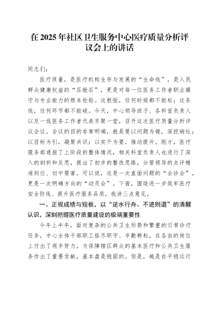 在2025年社区卫生服务中心医疗质量分析评议会上的讲话