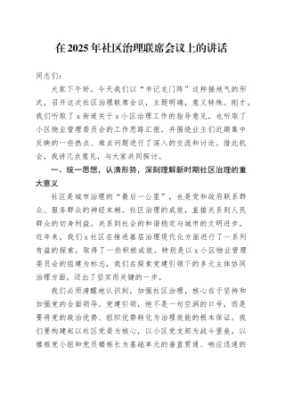 在2025年社区治理联席会议上的讲话