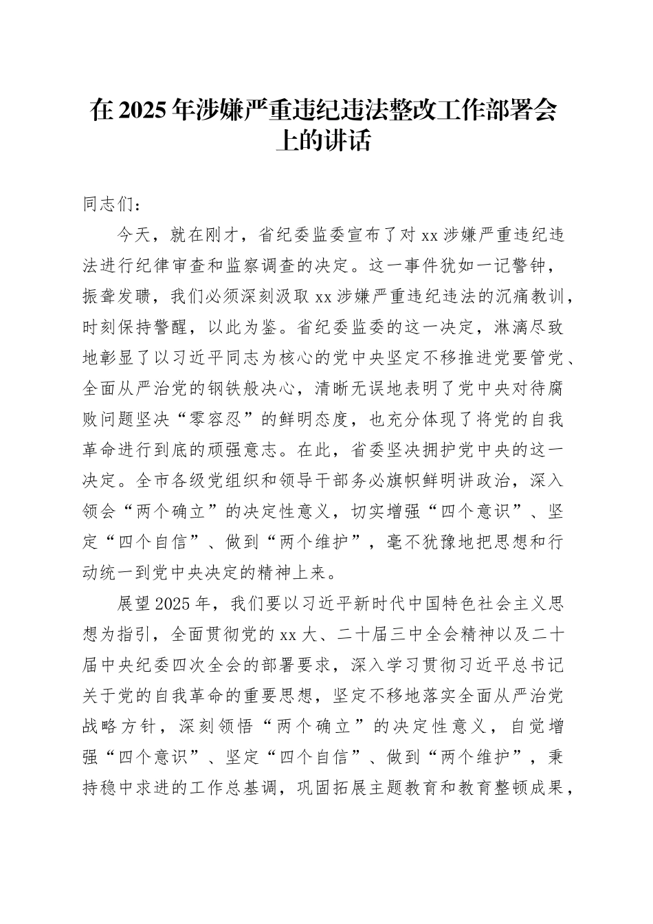 在2025年涉嫌严重违纪违法整改工作部署会上的讲话_第1页