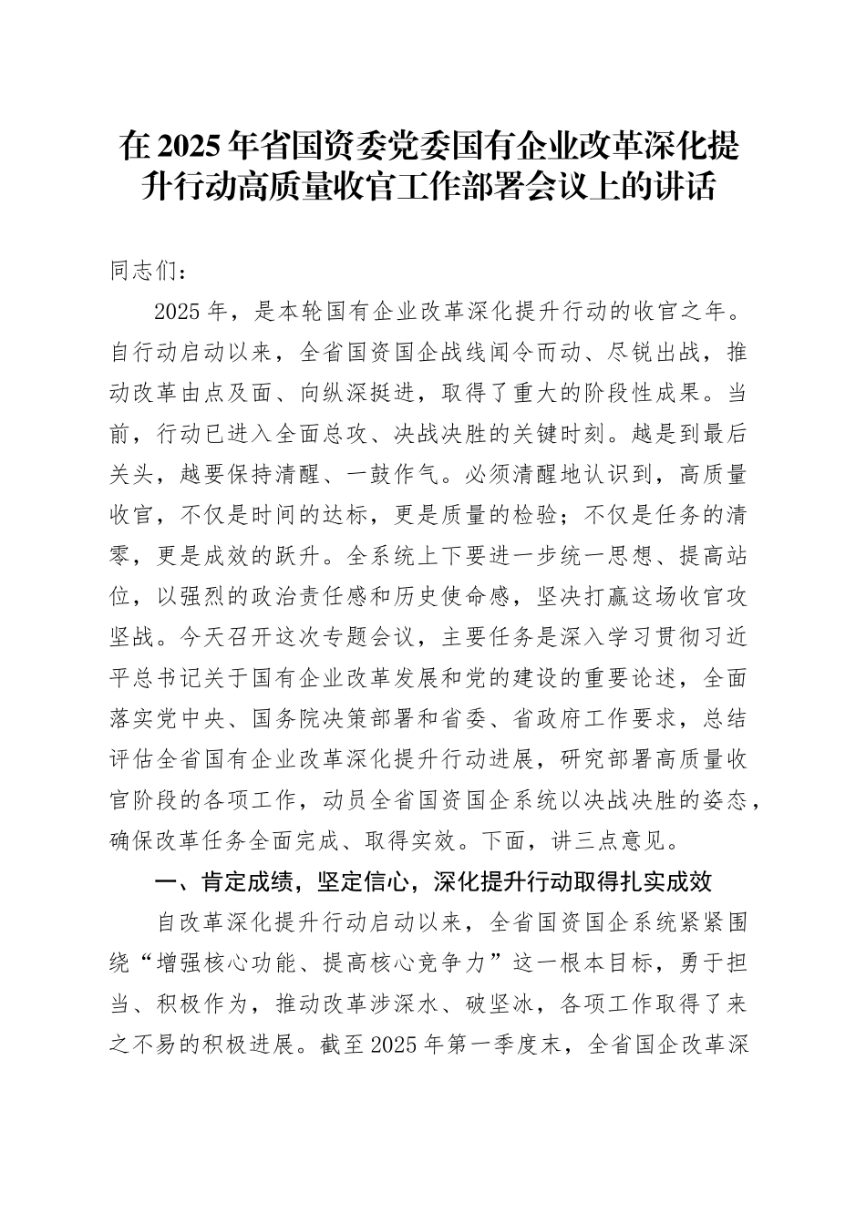 在2025年省国资委党委国有企业改革深化提升行动高质量收官工作部署会议上的讲话_第1页