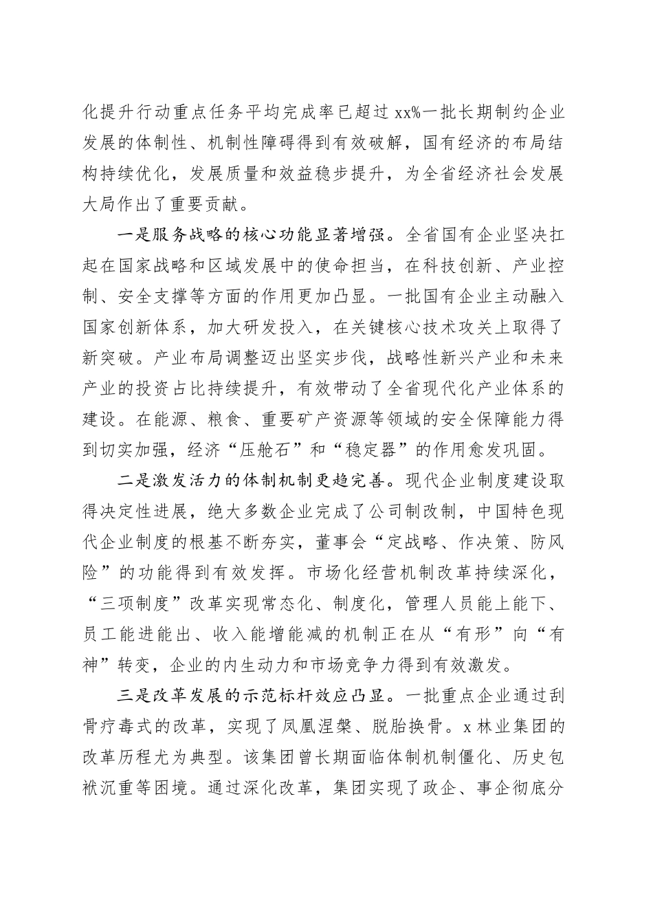 在2025年省国资委党委国有企业改革深化提升行动高质量收官工作部署会议上的讲话_第2页