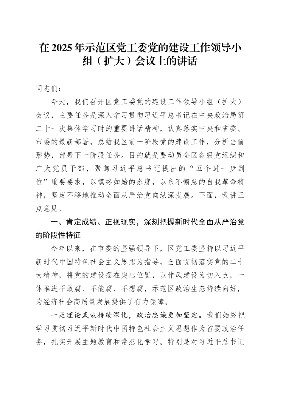 在2025年示范区党工委党的建设工作领导小组（扩大）会议上的讲话_第1页
