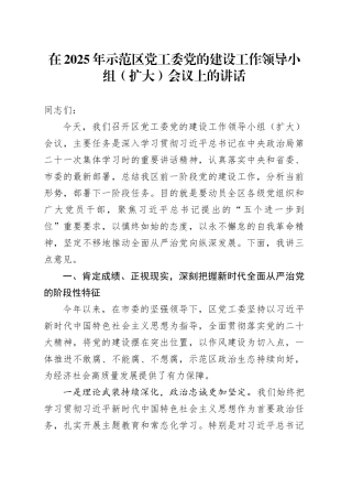 在2025年示范区党工委党的建设工作领导小组（扩大）会议上的讲话