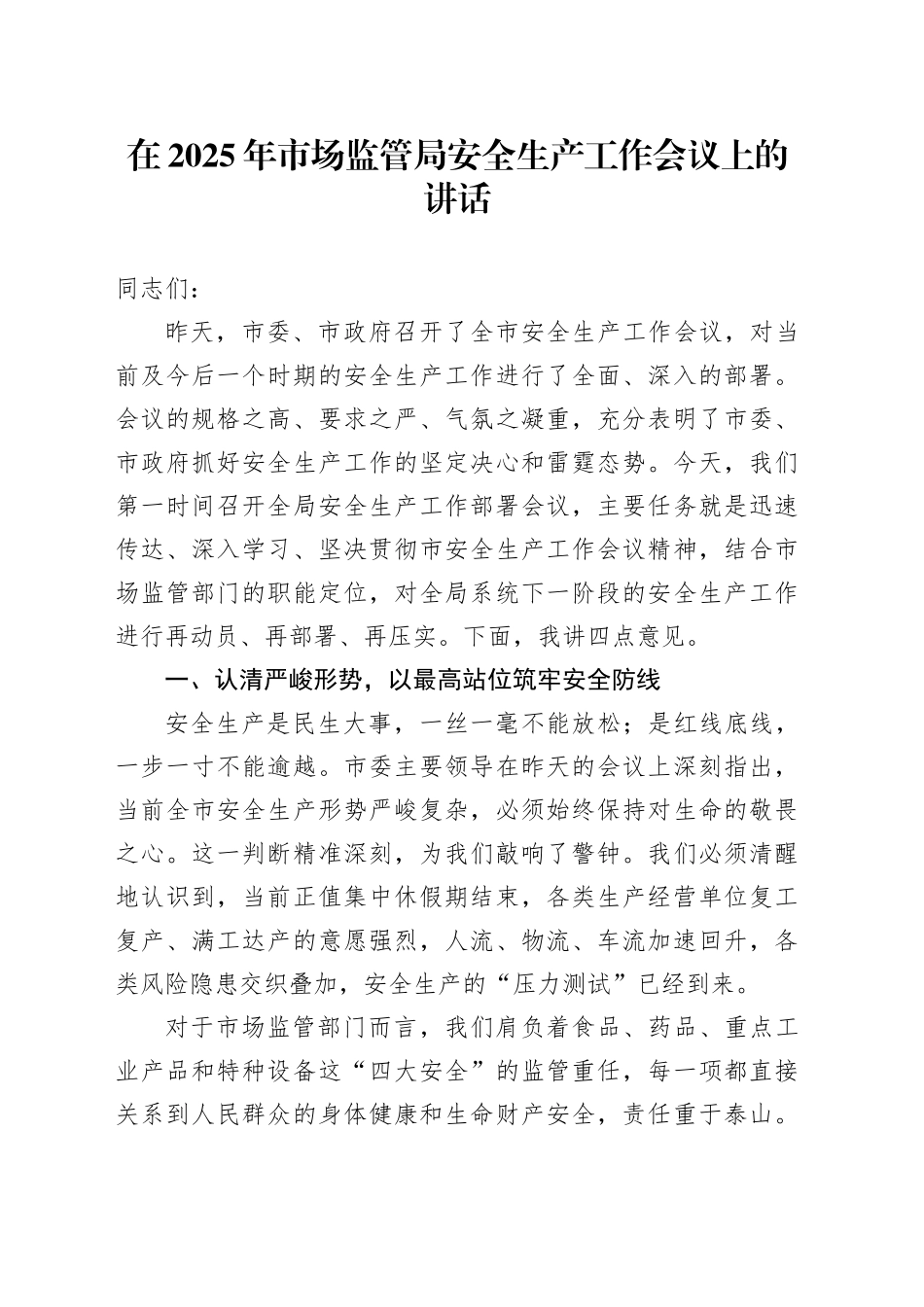 在2025年市场监管局安全生产工作会议上的讲话_第1页