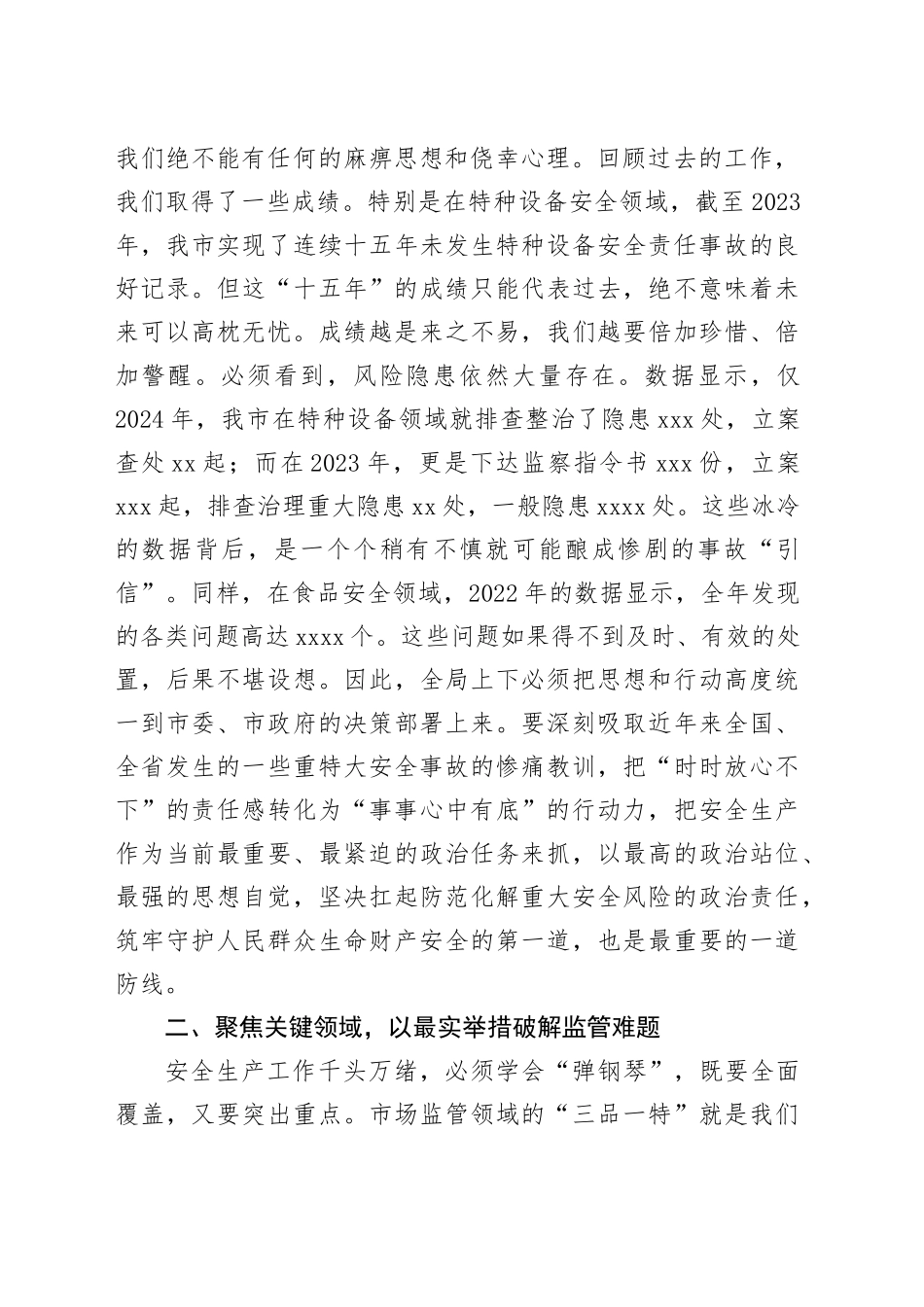 在2025年市场监管局安全生产工作会议上的讲话_第2页