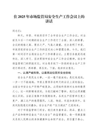 在2025年市场监管局安全生产工作会议上的讲话