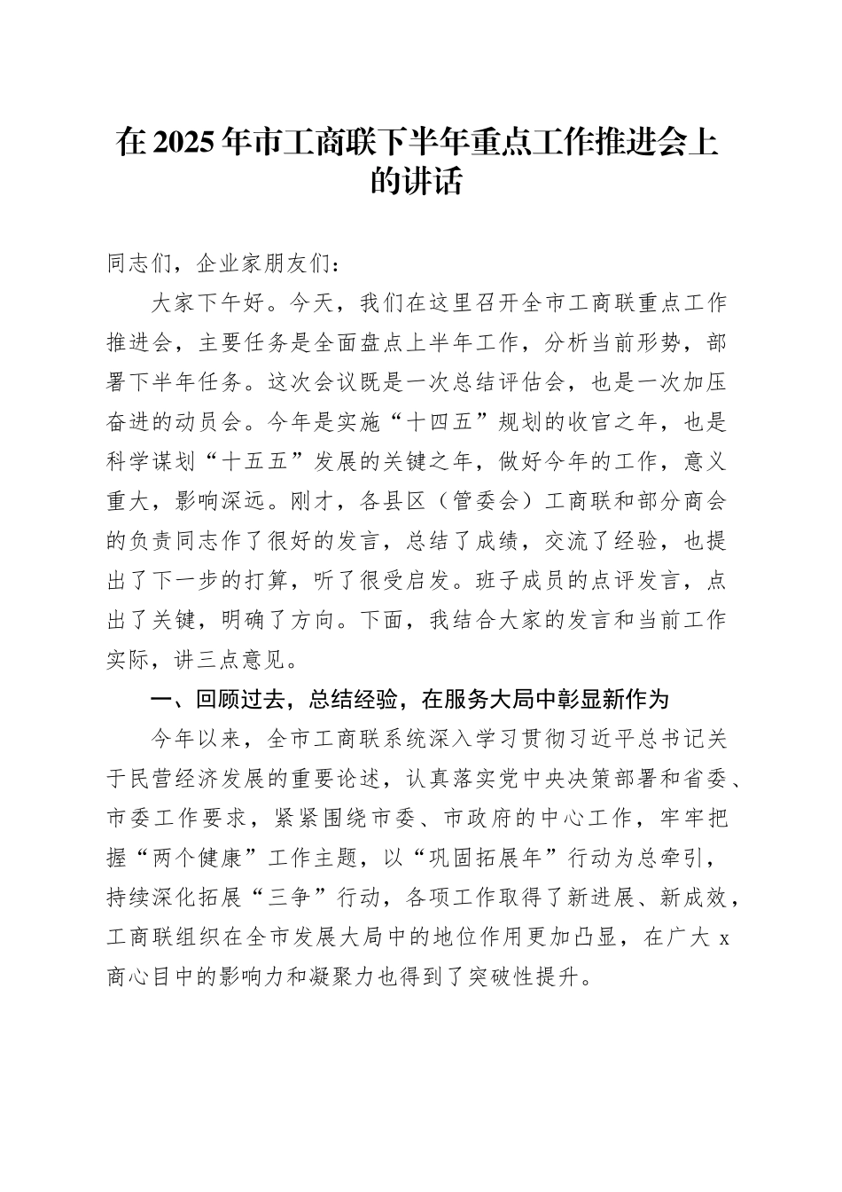 在2025年市工商联下半年重点工作推进会上的讲话_第1页