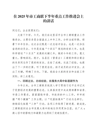 在2025年市工商联下半年重点工作推进会上的讲话