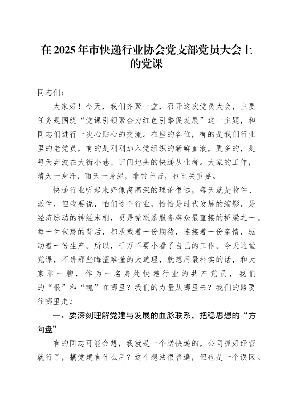 在2025年市快递行业协会党支部党员大会上的党课_第1页