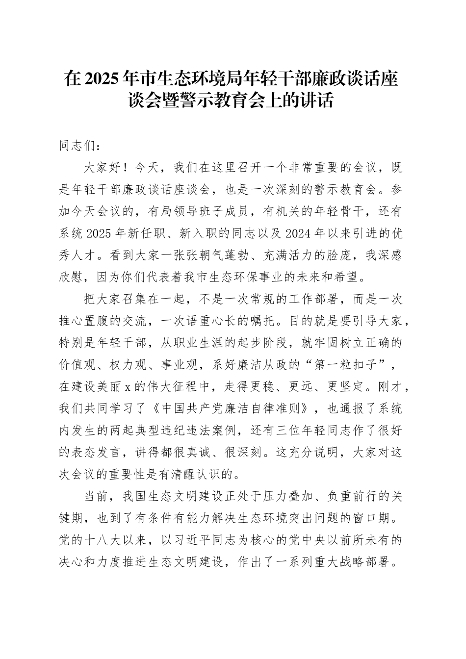 在2025年市生态环境局年轻干部廉政谈话座谈会暨警示教育会上的讲话_第1页