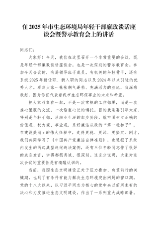 在2025年市生态环境局年轻干部廉政谈话座谈会暨警示教育会上的讲话