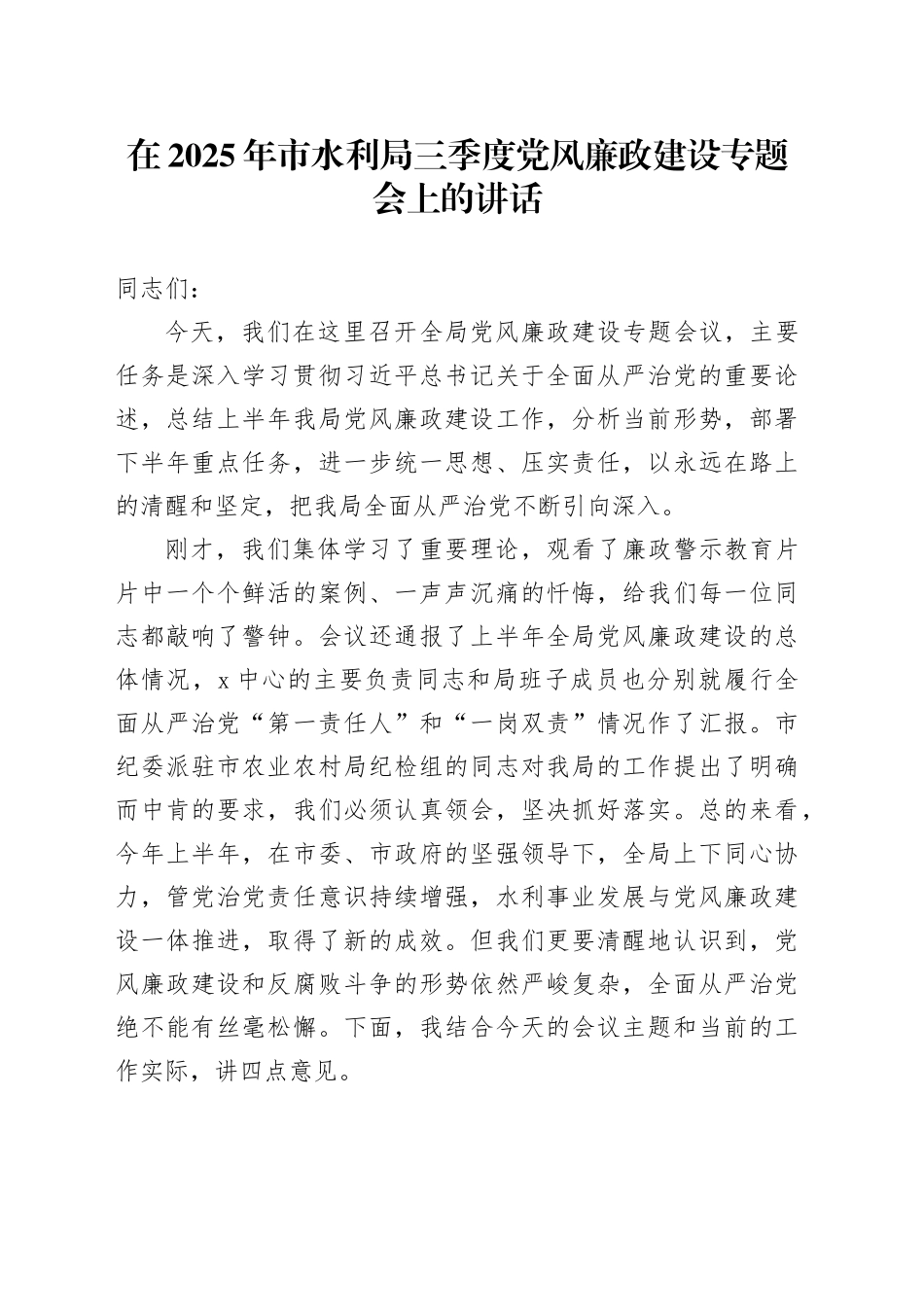 在2025年市水利局三季度党风廉政建设专题会上的讲话_第1页