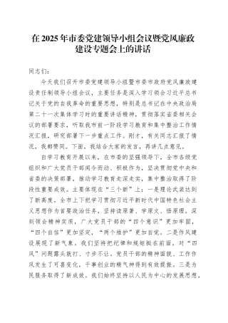 在2025年市委党建领导小组会议暨党风廉政建设专题会上的讲话