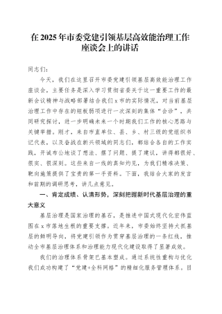 在2025年市委党建引领基层高效能治理工作座谈会上的讲话