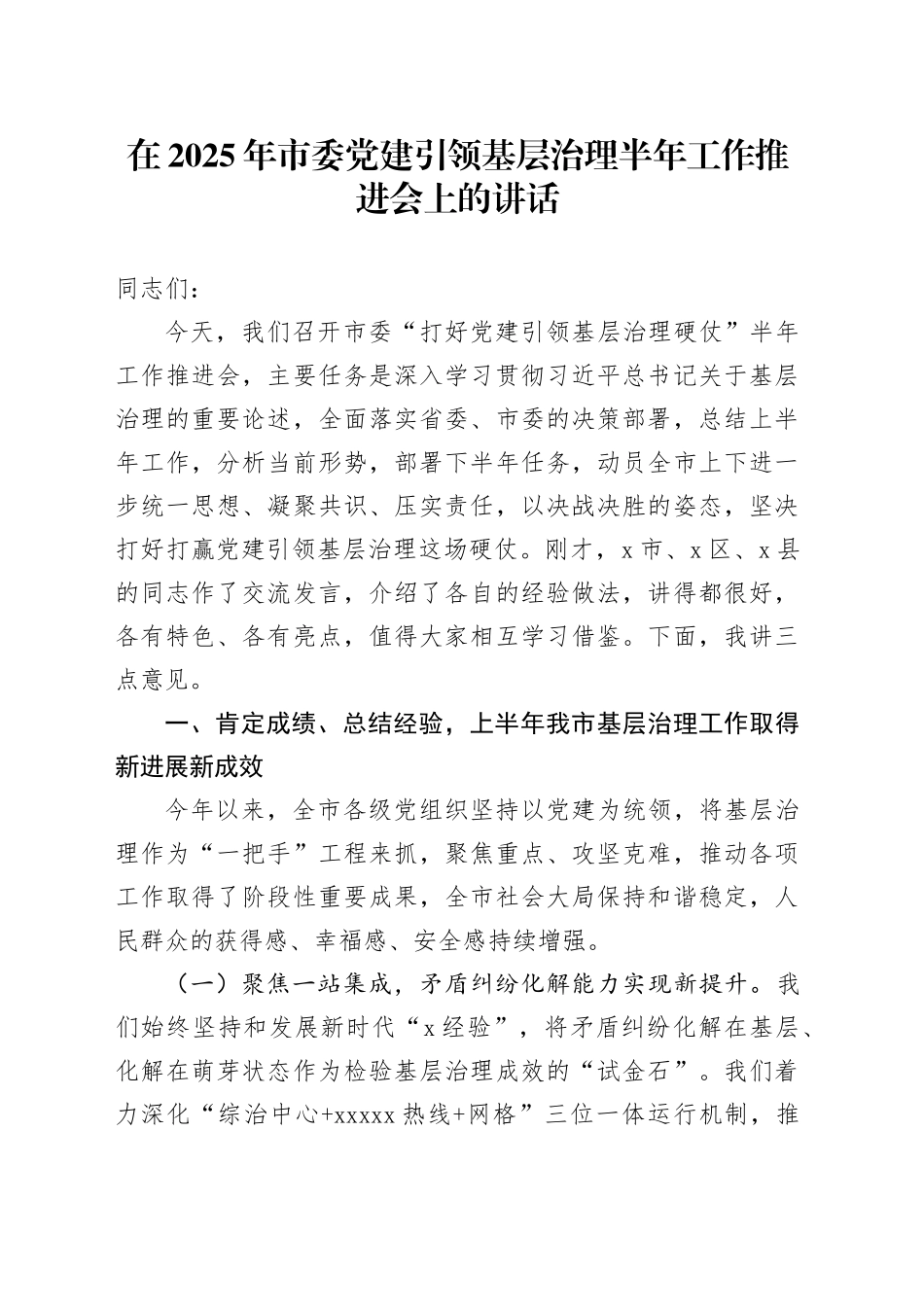 在2025年市委党建引领基层治理半年工作推进会上的讲话_第1页