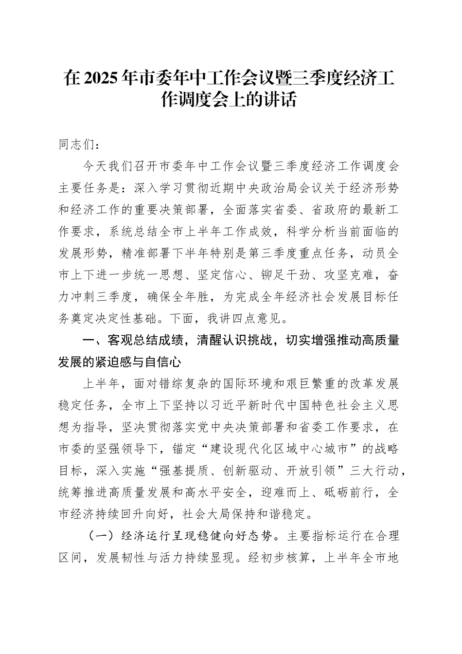 在2025年市委年中工作会议暨三季度经济工作调度会上的讲话_第1页