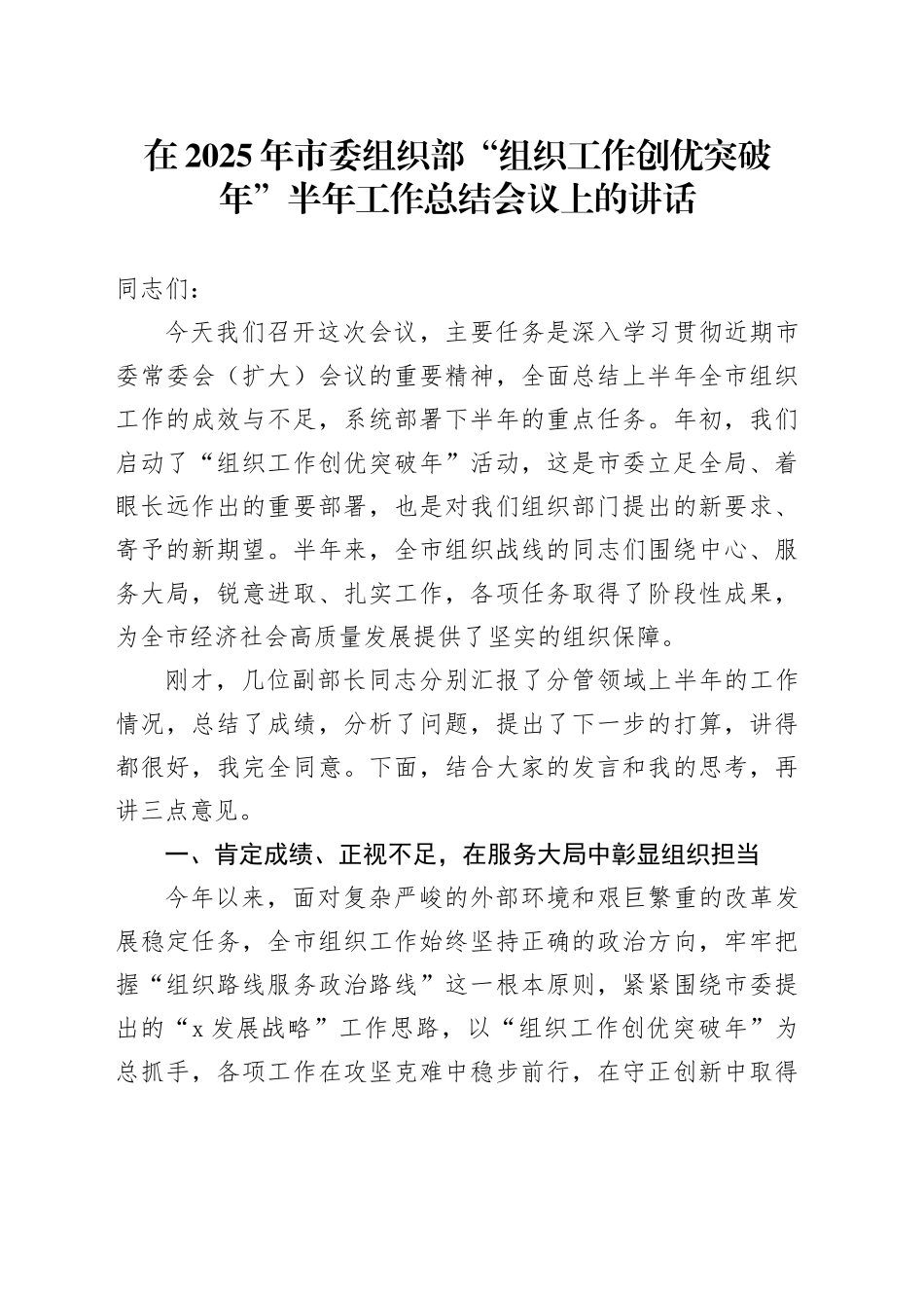 在2025年市委组织部“组织工作创优突破年”半年工作总结会议上的讲话_第1页