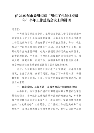 在2025年市委组织部“组织工作创优突破年”半年工作总结会议上的讲话